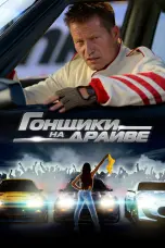 Постер Гонщики на драйве