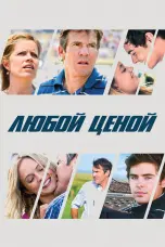 Постер Любой ценой