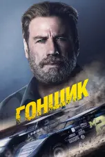 Постер Гонщик