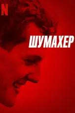 Постер Шумахер