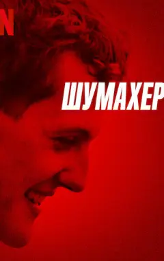 Постер Шумахер Постер Шумахер