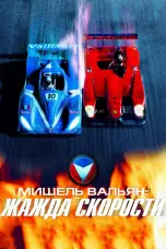 Постер Мишель Вальян: Жажда скорости