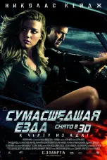 Постер Сумасшедшая езда