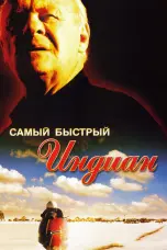 Постер Самый быстрый Indian