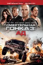 Постер Смертельная гонка 3: Ад