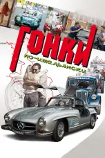 Постер Гонки по-итальянски