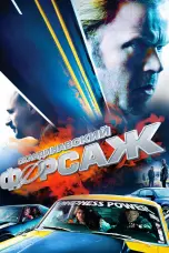 Постер Скандинавский форсаж