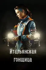 Постер Итальянская гонщица