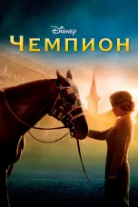Постер Чемпион
