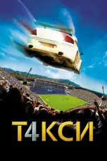 Постер Такси 4