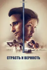 Постер Страсть и верность