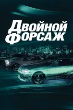 Постер Двойной форсаж