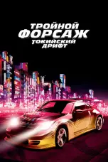 Постер Тройной форсаж: Токийский дрифт