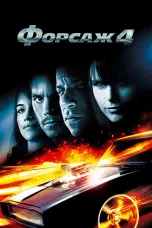 Постер Форсаж 4