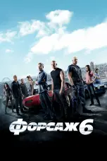 Постер Форсаж 6